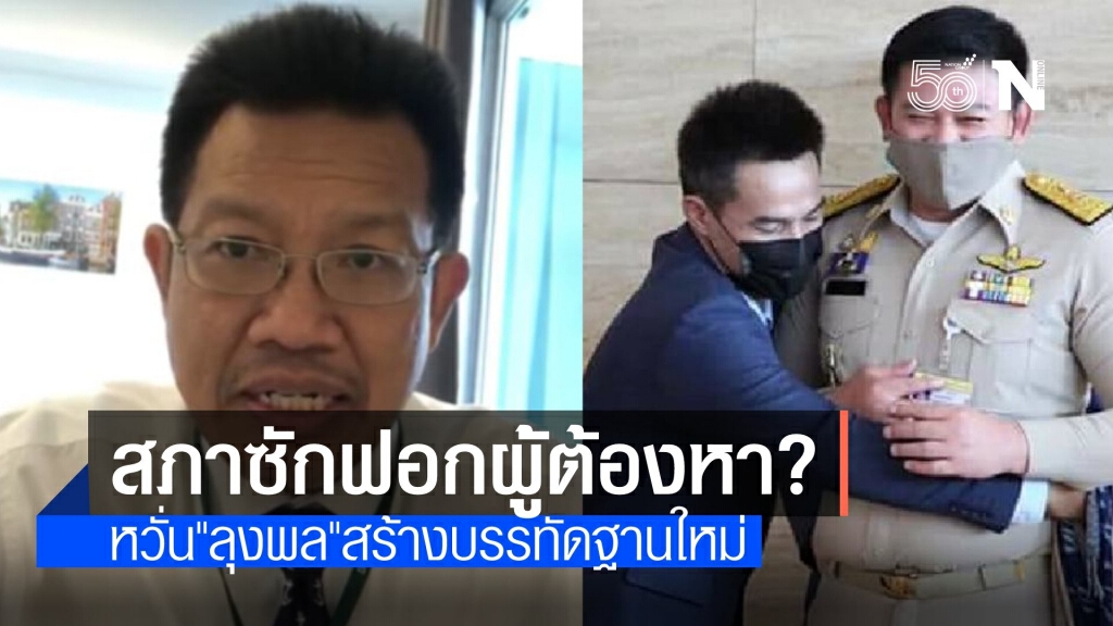 หวั่น "ลุงพล" แถลงข่าวใต้ถุนสภา สร้างบรรทัดฐานใหม่ผู้ต้องหา?