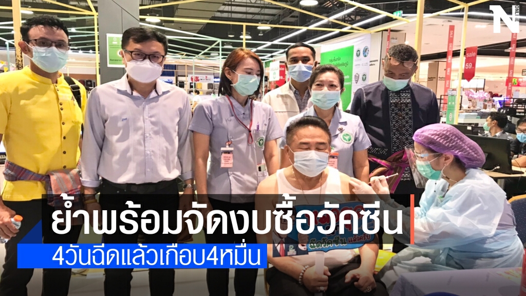 นายกอบจ.ชัยภูมิ ยันพร้อมจัดสรรงบฯซื้อวัคซีน