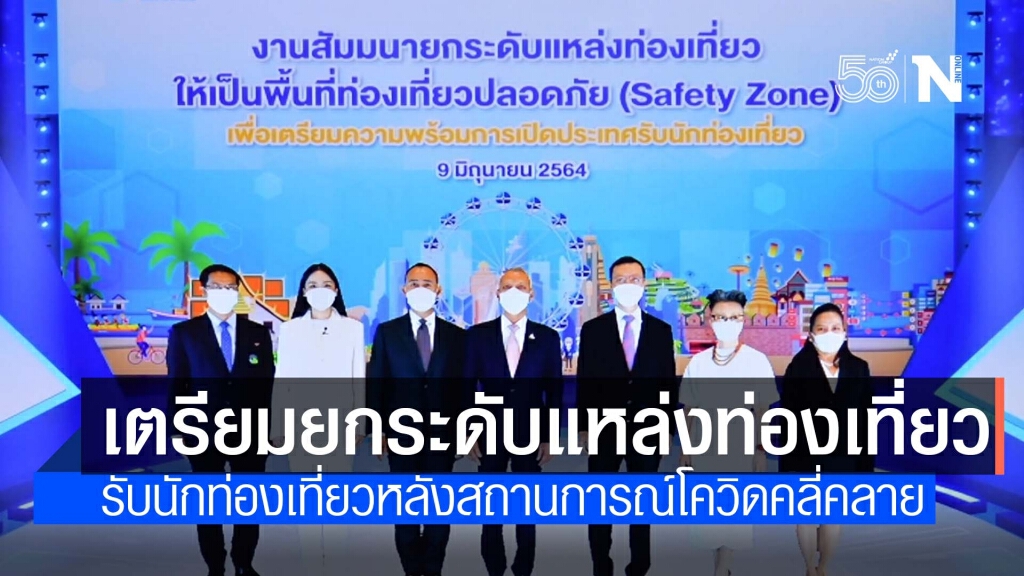 กรมการท่องเที่ยว สร้างความพร้อมผู้ประกอบการ เตรียมพร้อมเปิดประเทศหลังสถานการณ์โควิดคลี่คลาย กรมการท่องเที่ยว สร้างความพร้อมผู้ประกอบการ เตรียมพร้อมเปิดประเทศหลังสถานการณ์โควิดคลี่คลาย