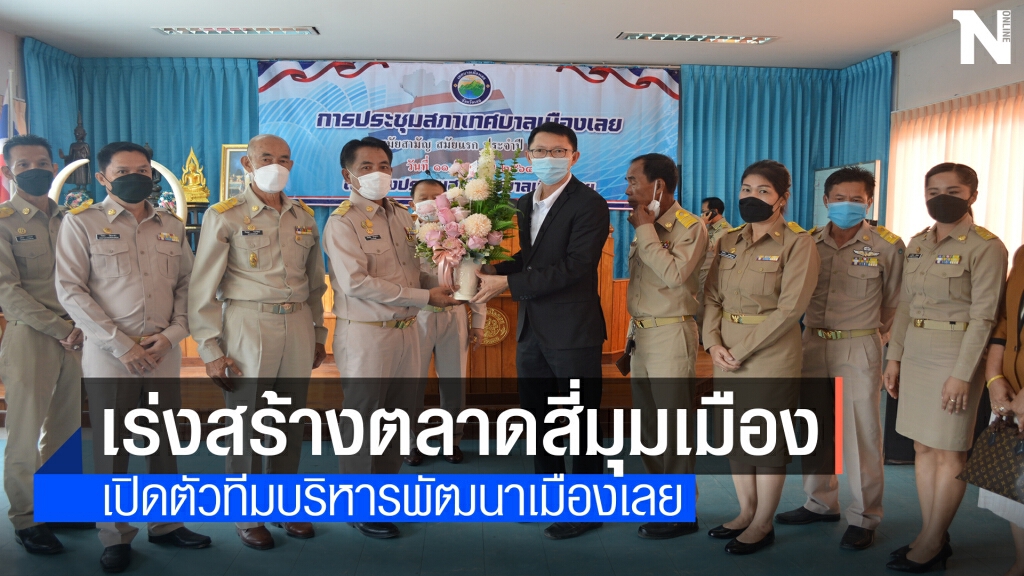 ทม.เลยเปิดแถลงนโยบายพร้อมสร้างตลาดสี่มุมเมือง