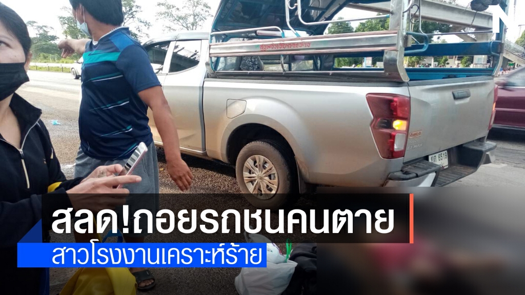 กระบะส่งคนงาน CPF โคราช ถอยรถทับร่างสาวบุรีรัมย์ดับ