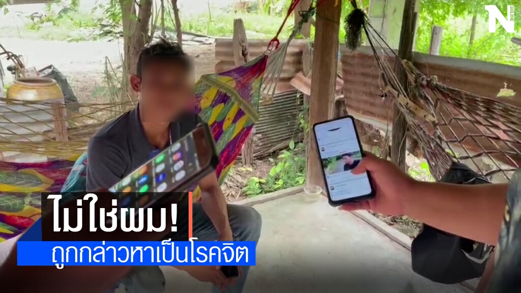 หนุ่มโร่แจ้งตร.โดนเอาภาพไปตั้งโปร์ไฟล์สไลด์หนอนโชว์สาว