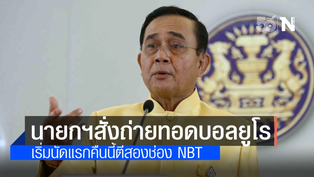 นายกฯห่วงคนไทยไม่ได้ดูบอลยูโร สั่งประสาน NBT ถ่ายสดทุกนัด เริ่มคืนนี้ตีสอง