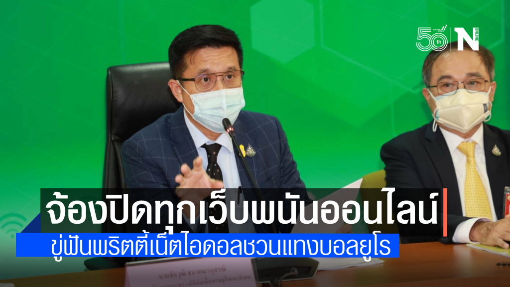 ขู่ปิดทุกเว็บพนันช่วงบอลยูโร-โคปา เตือนพริตตี้-คอลัมนิสต์-เนตไอดอล อย่าแอบแฝงชวนคนแทง