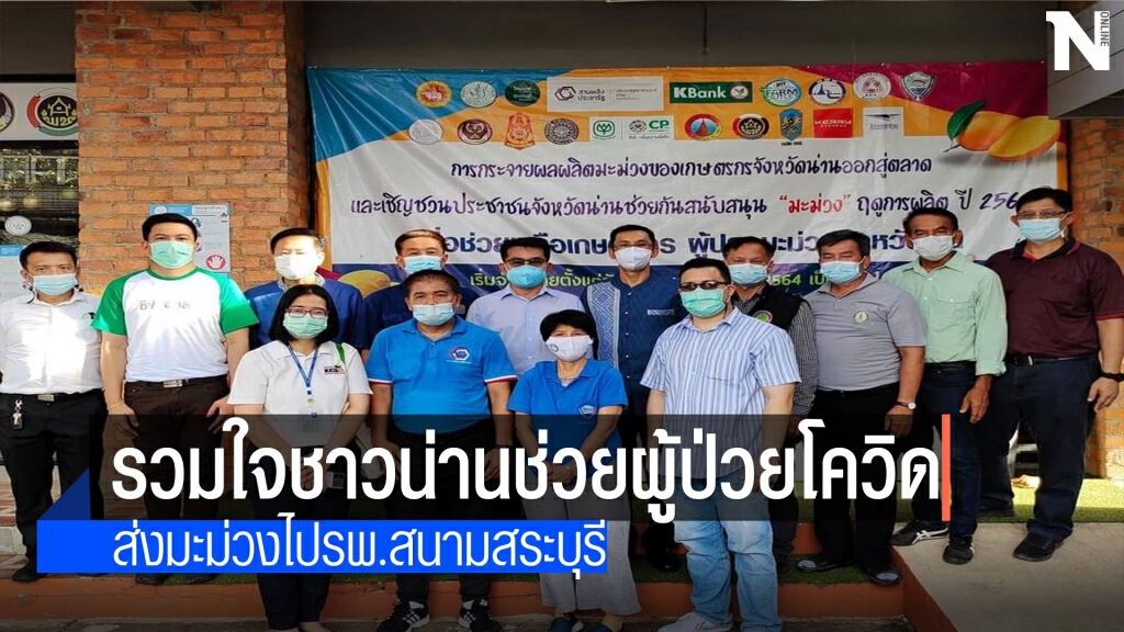 ส่งมะม่วงโชคอนันต์ช่วยผู้ป่วยโควิด-รพ.สนามสระบุรี