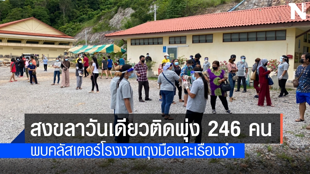 สงขลายอดพุ่งวันเดียว 246 คน คลัสเตอร์หลักโรงงาน-เรือนจำ สงขลายอดพุ่งวันเดียว 246 คน คลัสเตอร์หลักโรงงาน-เรือนจำ