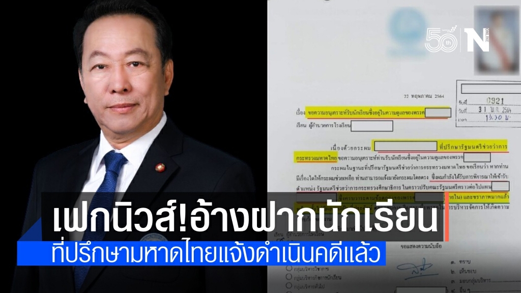 ซัดเพจดังปั้นข่าวเฟกนิวส์ อ้างที่ปรึกษามหาดไทยขอฝากนักเรียน