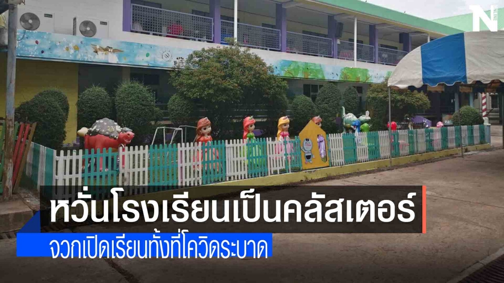 ผู้ปกครองผวาเปิดเทอม14มิถุนายน