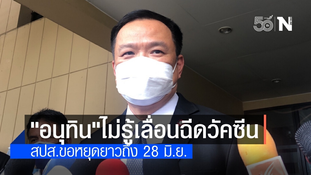 "อนุทิน" ยันไม่รู้ประกันสังคมเลื่อนฉีดวัคซีนยาวถึง 28 มิ.ย.