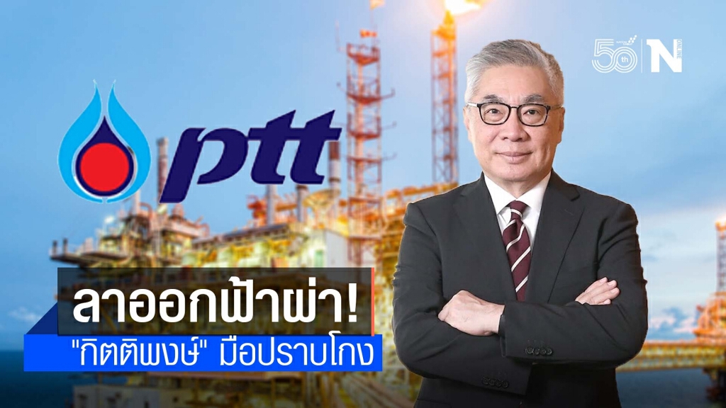 "กิตติพงษ์" มือปราบโกงปาล์มอินโดฯลาออกบอร์ด ปตท.ฟ้าผ่า