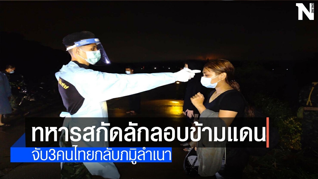 ทหาร"ผาเมือง"สกัดลักลอบข้ามแดน