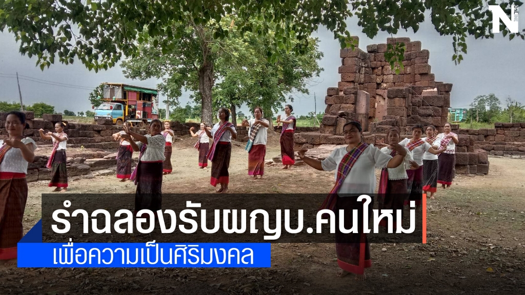 รำฉลองรับผญบ.ป้ายแดง ขอพรปราสาทบ้านปรางค์