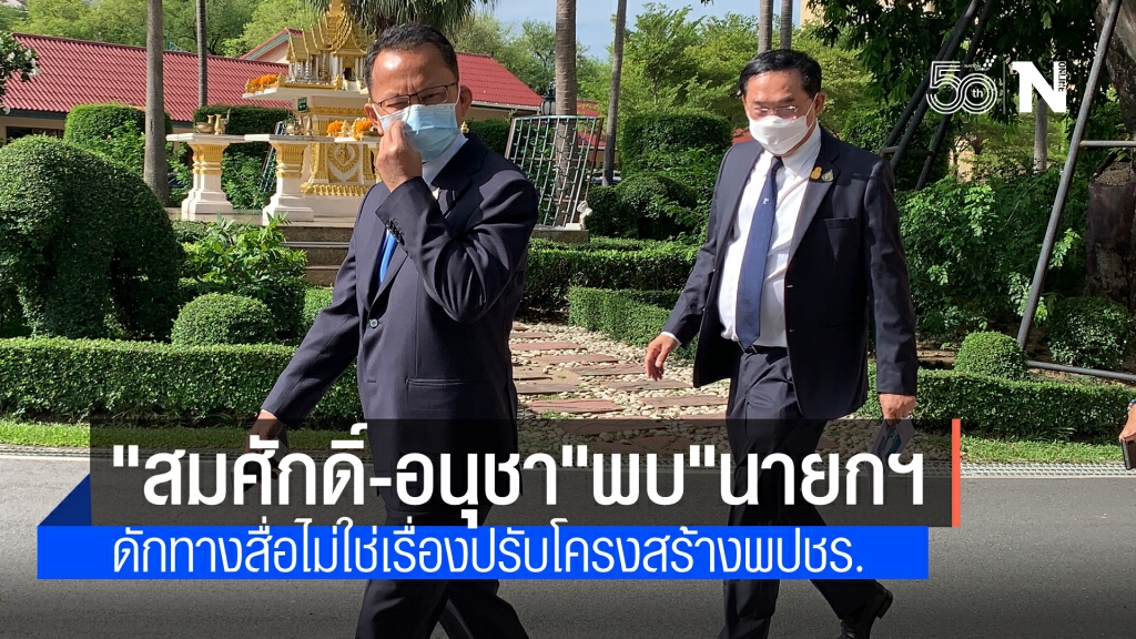 "สมศักดิ์-อนุชา" พบ"นายกฯ" ดักทางสื่อไม่ใช่เรื่องปรับโครงสร้างพปชร.-เลขาฯพรรค อ้าง เรื่องงาน