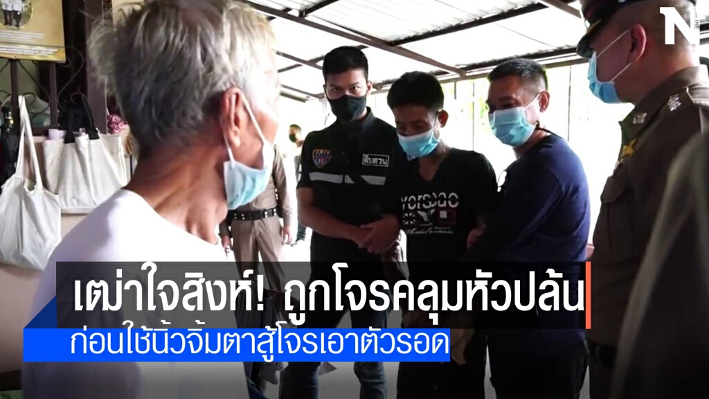 ตา 82 ใจสู้! ใช้นิ้วจิ้มตาโจร