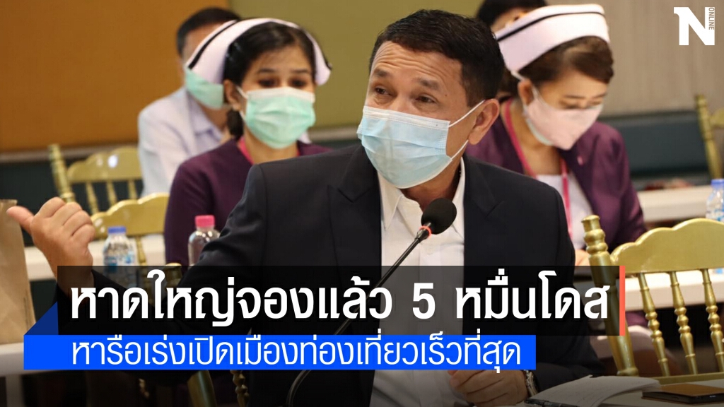 "นายกทน.หาดใหญ่" นำร่องจองวัคซีน 50,000 โดสหวังเปิดเมือง