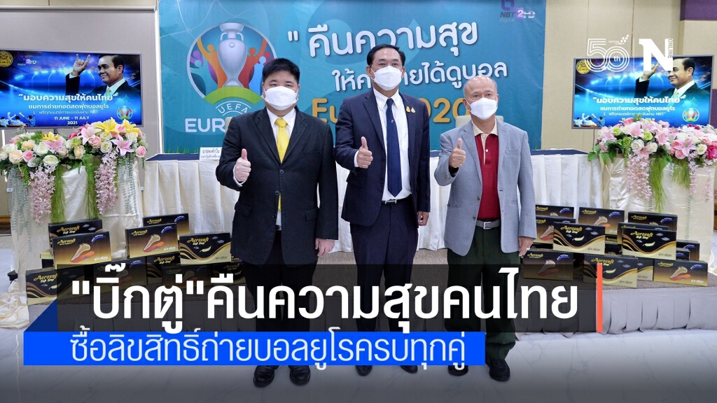 นายกฯ คืนความสุขคนไทย ซื้อลิขสิทธิ์ถ่ายบอลยูโรฟรีทุกคู่