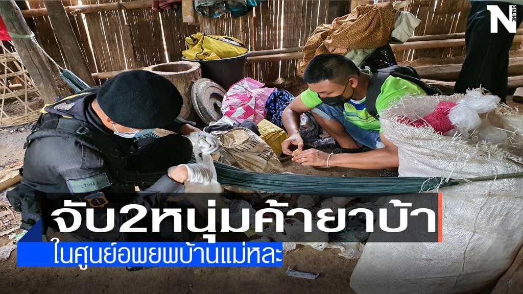 จับ2หนุ่มค้ายาบ้า-ในศูนย์อพยพบ้านแม่หละ