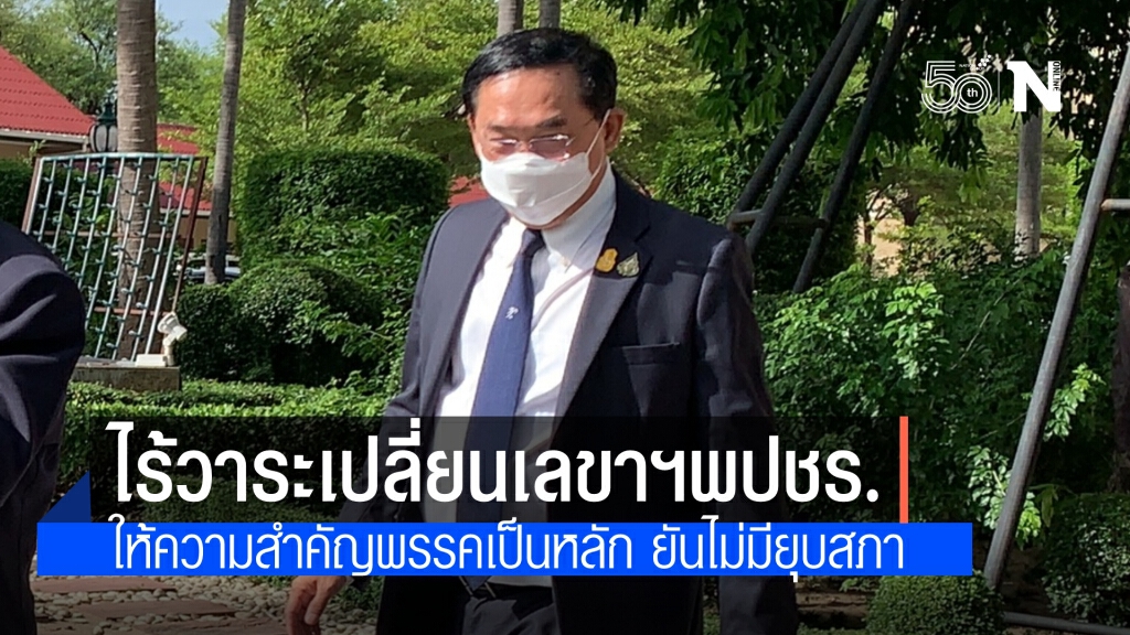 อนุชา เผย ประชุมพรรคไร้วาระเปลี่ยนเลขาฯ โยน แล้วแต่บิ๊กป้อม  ยืนยัน รัฐบาลอยู่ครบวาระ ไม่มียุบสภา