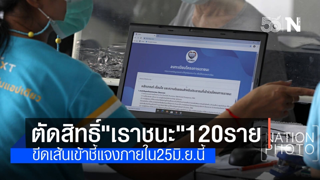 ตัดสิทธิ์ 'เราชนะ' เพิ่ม 120 ราย หลังฝ่าฝืนหลักเกณฑ์ ตัดสิทธิ์ 'เราชนะ' เพิ่ม 120 ราย หลังฝ่าฝืนหลักเกณฑ์