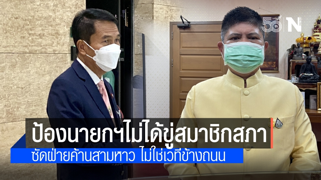 "แรมโบ้" โต้"สุทิน"แจงนายกฯไม่ได้ข่มขู่ ซัด ฝ่ายค้านใช้วาจาสามหาว แซะ สภาไม่ใช่เวทีข้างถนน