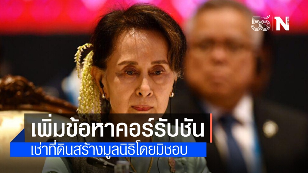 ป.ป.ช.เมียนมา ฟ้อง "ซูจี" เพิ่มข้อหาคอร์รัปชัน โทษจำคุกสูงสุด 15 ปี