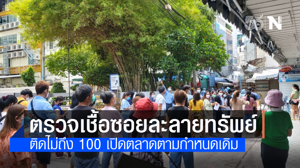 ปูพรมตรวจเชื้อซอยละลายทรัพย์นับพัน หากติดไม่ถึง 100 เปิดตลาดได้ 13 มิ.ย.