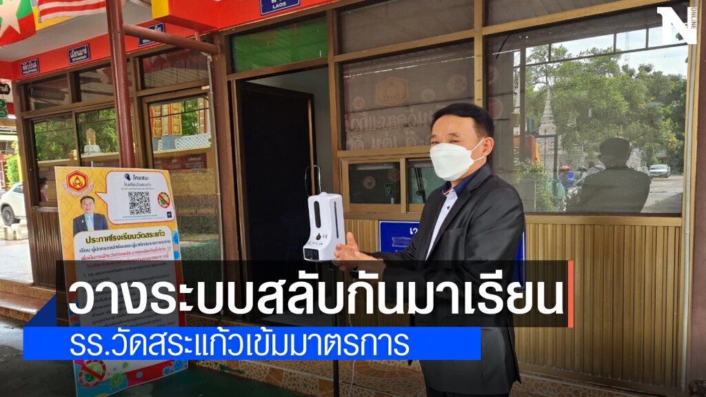 โรงเรียนวัดสระแก้วใช้ระบบสลับกันมาเรียน ลดความแออัด