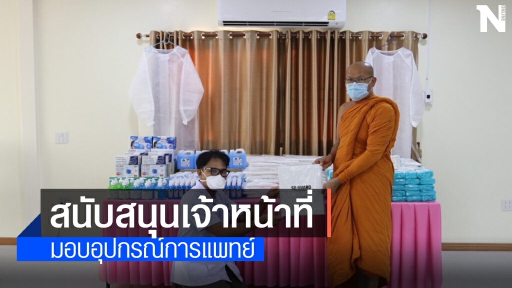 เจ้าประคุณสมเด็จพระมหาธีราจารย์มอบอุปกรณ์ทางการแพทย์