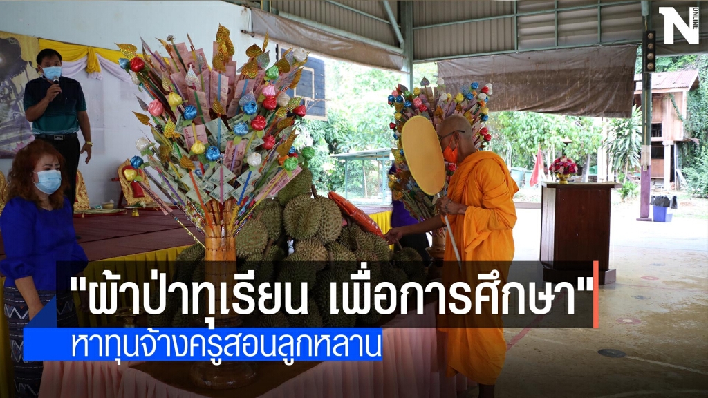 ชาวสวนลับแล"ทอดผ้าป่าทุเรียน"จ้างครูสอนลูกหลาน