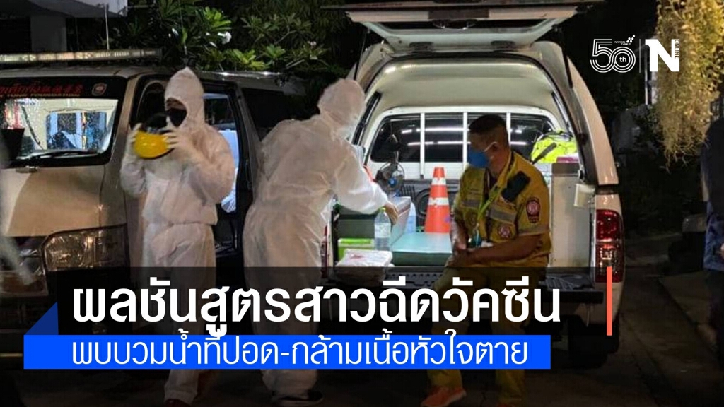 ชันสูตรศพสาวฉีดวัคซีน พบบวมน้ำที่ปอด และกล้ามเนื้อหัวใจตายเฉียบพลัน