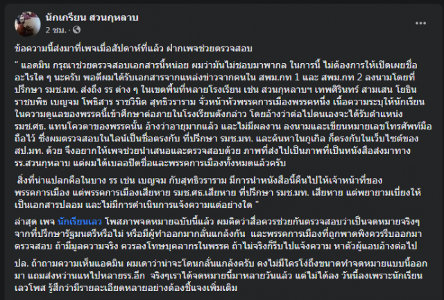 แชร์สนั่น! อ้างจดหมายที่ปรึกษา "มหาดไทย" ขอฝากนักเรียนสร้างผลงาน