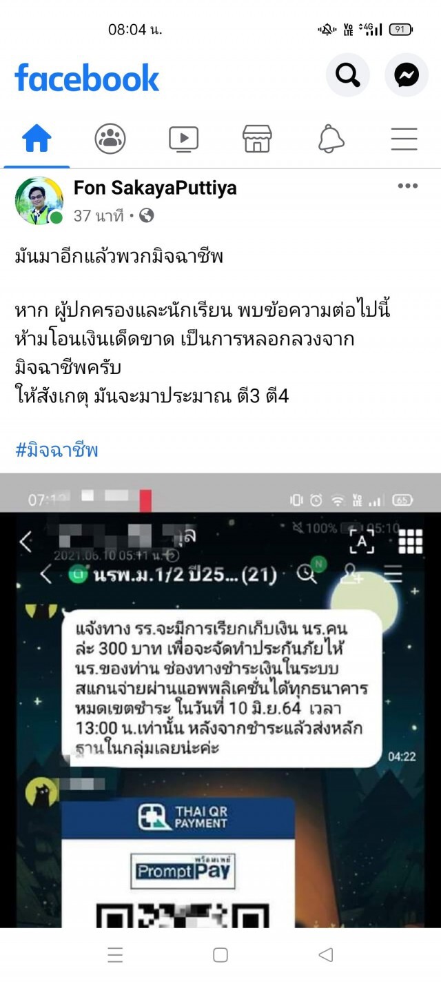 มิจฉาชีพแฝงตัวเข้าไลน์กลุ่มหลอกผู้ปกครองโอนค่าประกันโควิด นร.