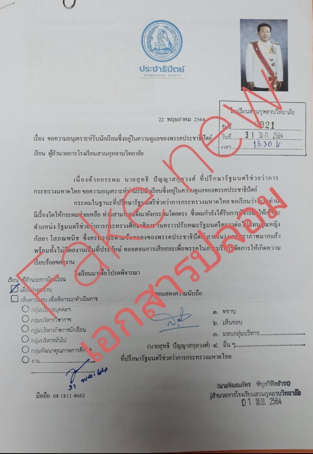 ซัดเพจดังปั้นข่าวเฟกนิวส์ อ้างที่ปรึกษามหาดไทยขอฝากนักเรียน