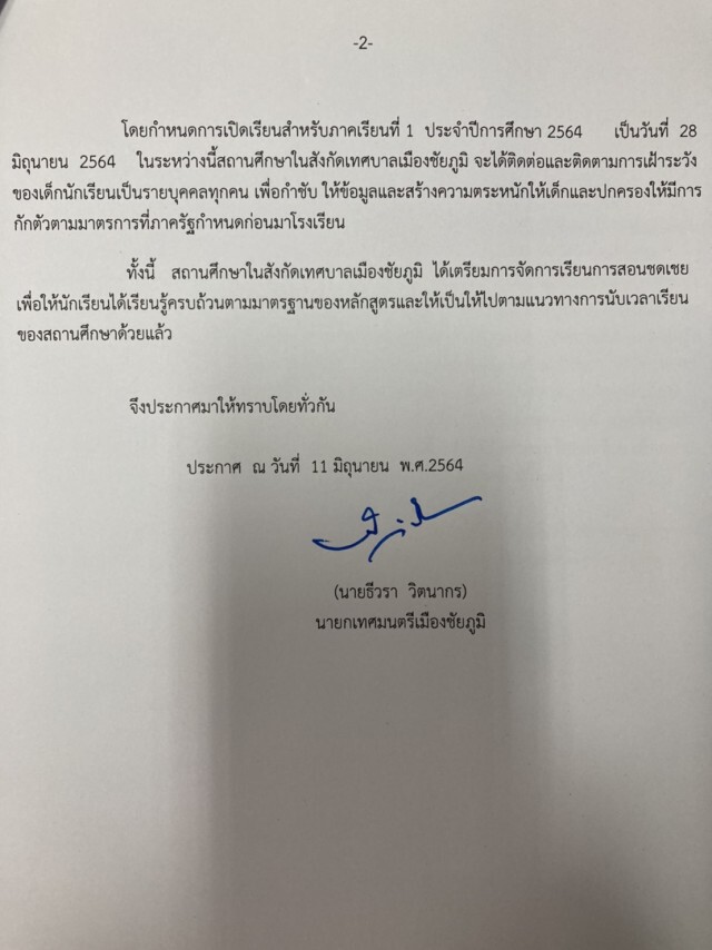 โรงเรียนสังกัดเทศบาลเลื่อนเปิดเทอม 28 มิ.ย.