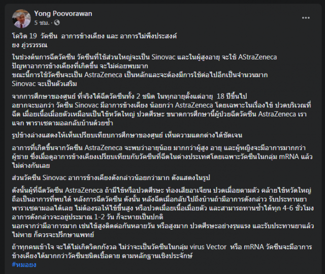 "หมอยง" เปรียบเทียบผลข้างเคียง "แอสตร้าฯ" กระทบมากกว่า "ซิโนแวค"