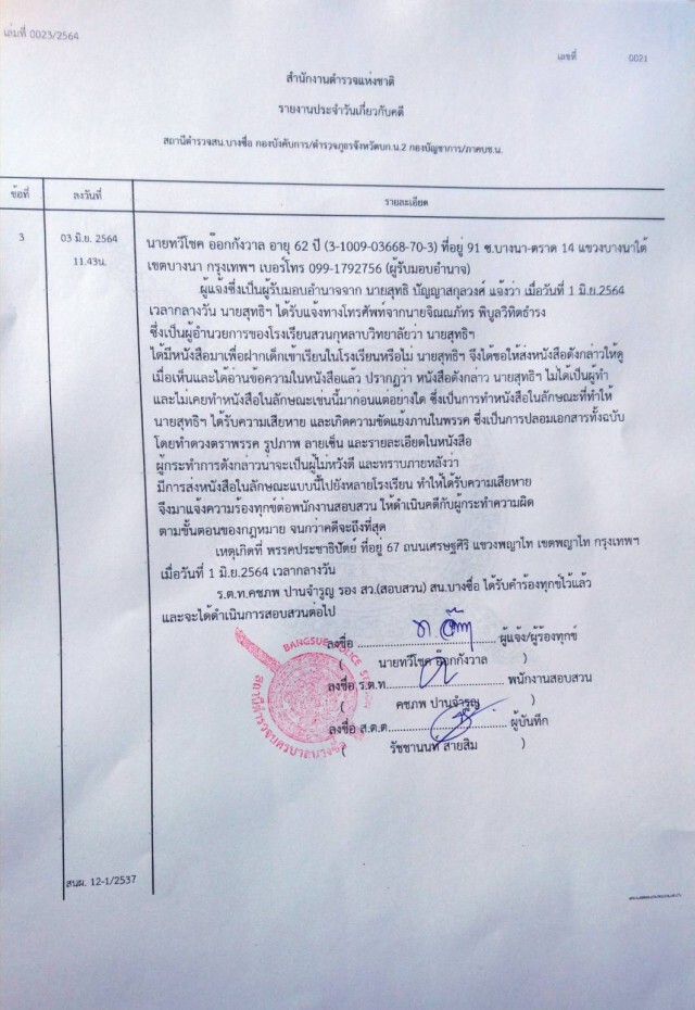 ซัดเพจดังปั้นข่าวเฟกนิวส์ อ้างที่ปรึกษามหาดไทยขอฝากนักเรียน