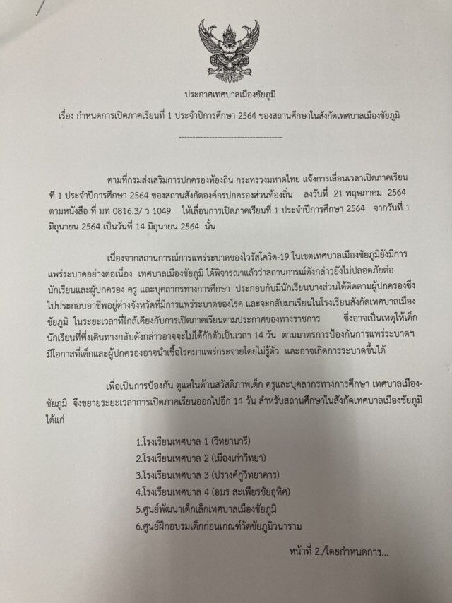 โรงเรียนสังกัดเทศบาลเลื่อนเปิดเทอม 28 มิ.ย.