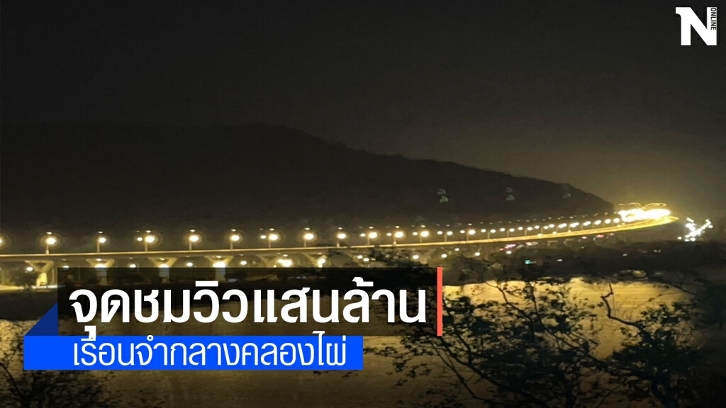 เรือนจำกลางคลองไผ่ ผุดไอเดียเจ๋ง จุดชมวิวแสนล้าน