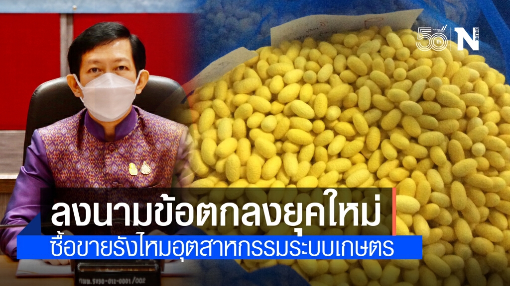 กรมหม่อนไหมลงนามข้อตกลงยุคใหม่ ซื้อขายรังไหมอุตสาหกรรมระบบเกษตรพันธสัญญาผ่านระบบออนไลน์ กรมหม่อนไหมลงนามข้อตกลงยุคใหม่ ซื้อขายรังไหมอุตสาหกรรมระบบเกษตรพันธสัญญาผ่านระบบออนไลน์