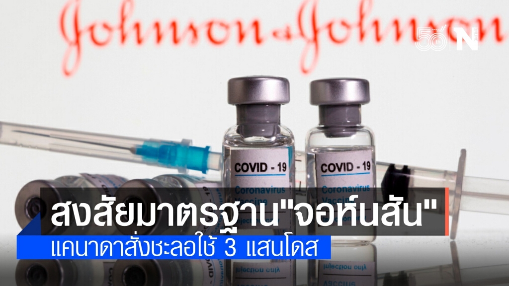 แคนาดาสั่งเบรกใช้วัคซีน "จอห์นสัน" 3 แสนโดส หวั่นปนเปื้อน