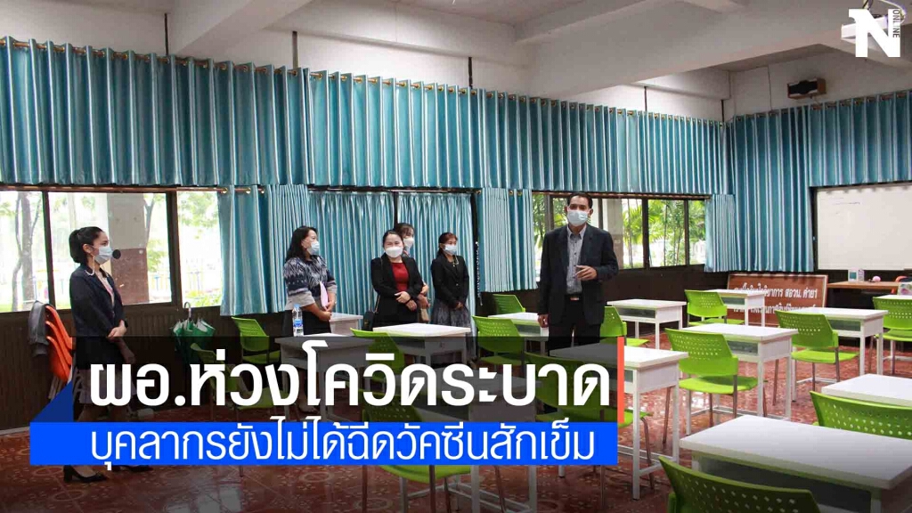 โรงเรียนใหญ่ยอดนิยมเมืองน้ำดำหวั่นโควิดระบาดเปิดเทอมใหม่