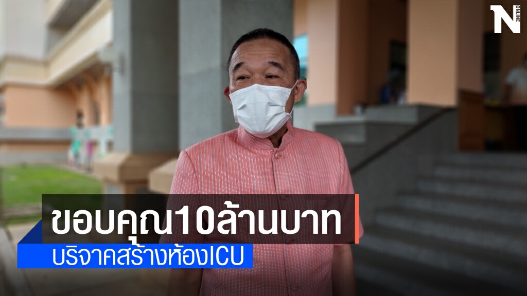 ผู้ว่าฯขอบริจาค50 บาทสร้างห้อง ICU เจ้าของโรงแรมดังเซ็นเช็คให้10ล.