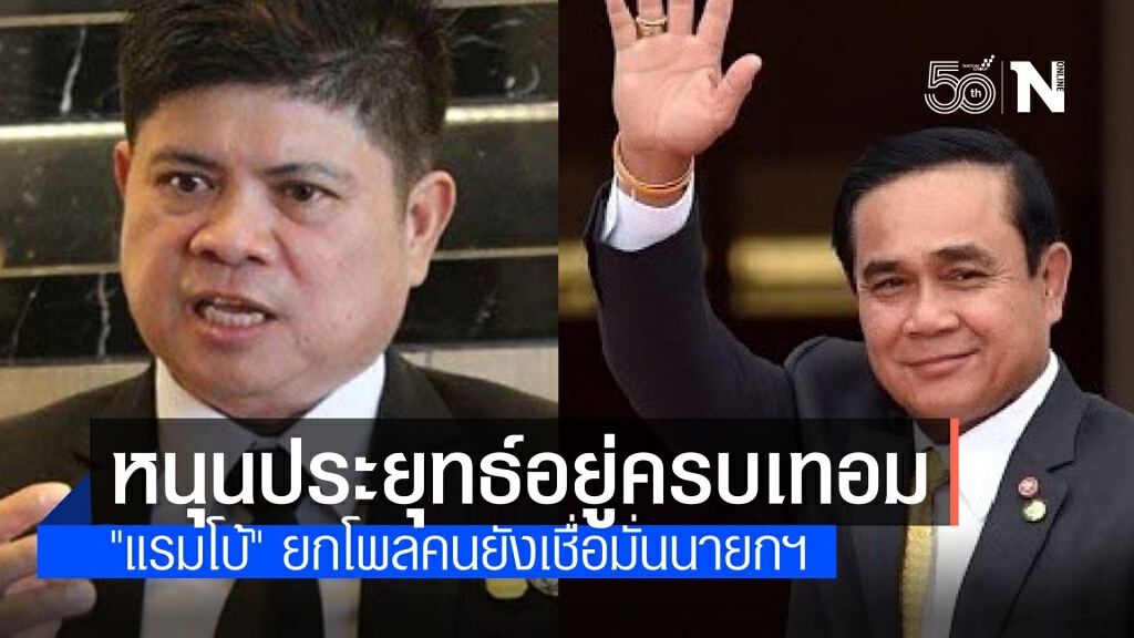 "แรมโบ้อีสาน" หนุน "บิ๊กตู่" นั่งครบเทอม ปัดข่าวลือยุบสภา