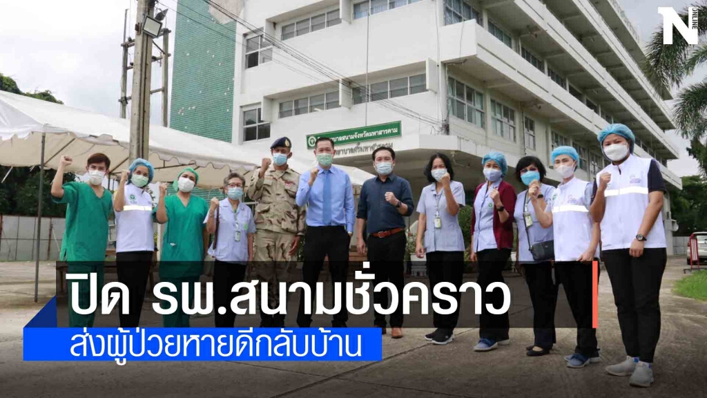 ปิด รพ.สนามริมห้วย ส่งผู้ป่วยโควิดหายดีกลับบ้าน