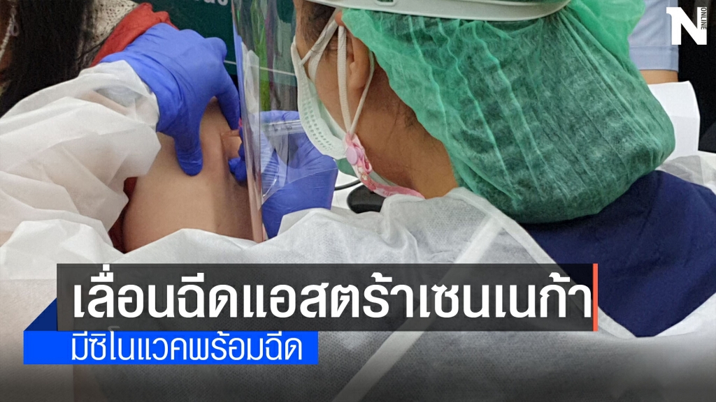 "เชียงใหม่"ประกาศเลื่อนฉีดแอสตร้าเซนเนก้า "เชียงใหม่"ประกาศเลื่อนฉีดแอสตร้าเซนเนก้า