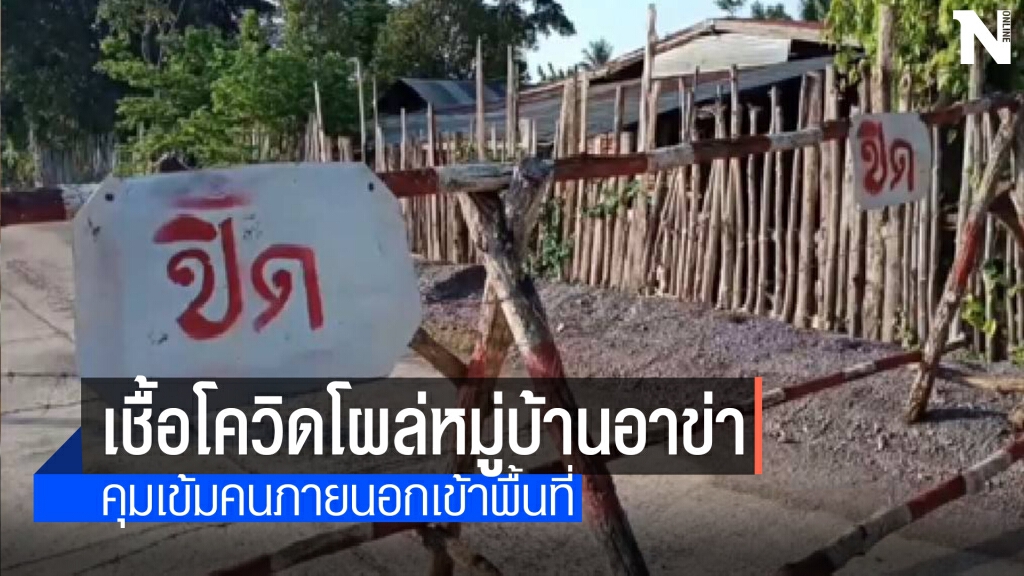 ล็อคดาวน์หมู่บ้านอาข่าพบเชื้อใหม่โผล่ 9ราย