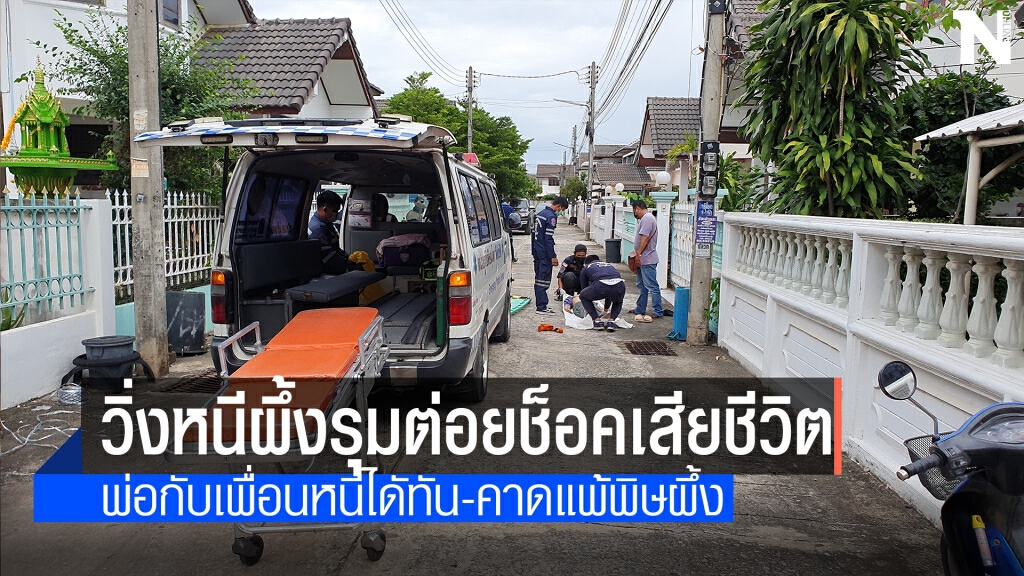 หนุ่มใหญ่พร้อมพวกตีผึ้งหลวงแต่ถูกต่อยช็อคเสียชีวิต