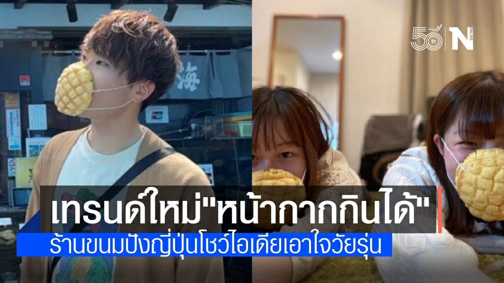 วัยรุ่นญี่ปุ่นแห่ซื้อ "หน้ากากกินได้" ป้องกันไวรัสแถมอิ่มท้อง