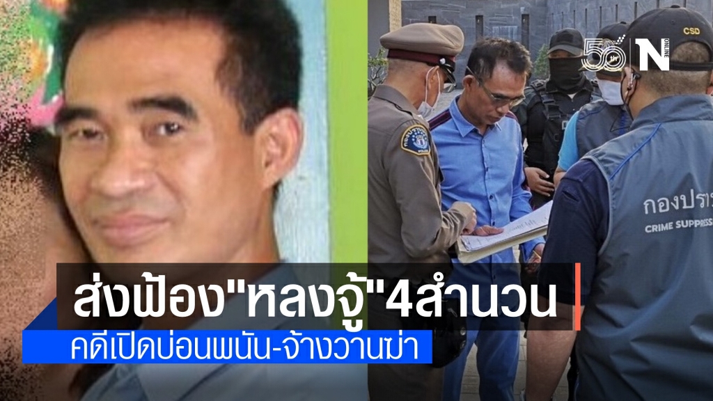 ตร.สั่งฟ้อง "หลงจู้" 4 สำนวน ทั้งคดีบ่อนพนัน-จ้างวานฆ่า