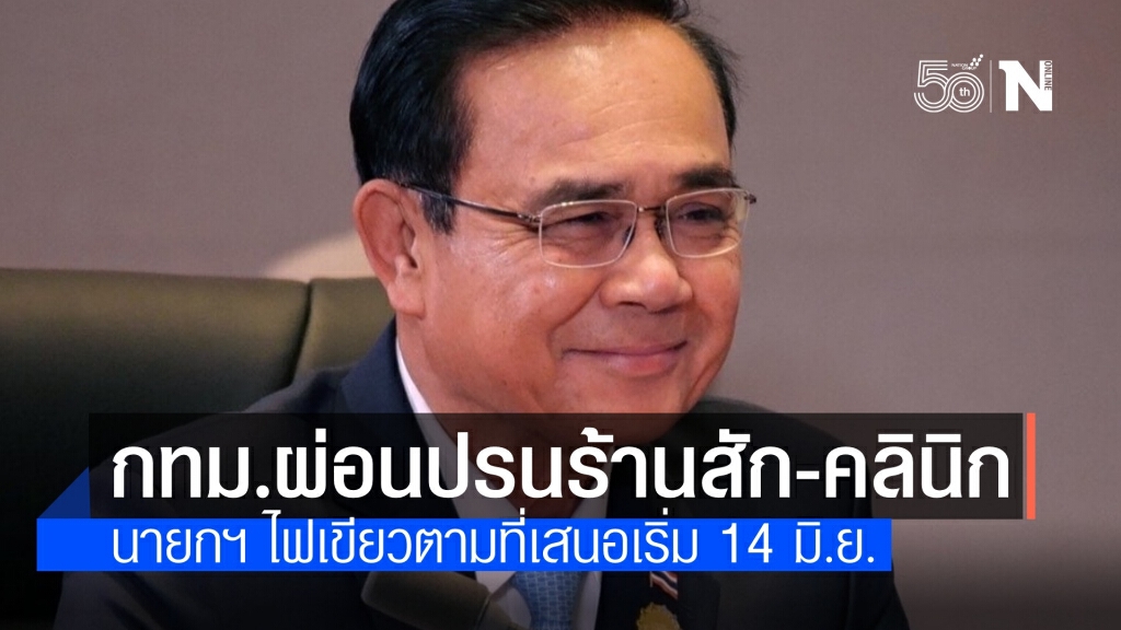 นายกฯ ไฟเขียว กทม.ผ่อนคลาย "ร้านสัก-คลินิกความงาม" 14 มิ.ย.